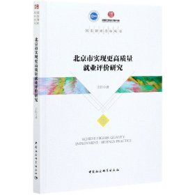 北京市实现更高质量就业评价研究