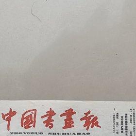 老报纸中国书画报1987年11月忆于右任与祝嘉的交往访《胶东千里图》作者赵嘉赋《书学史·于序》手稿局部 邹水根楼吾林陈少亭董聘梁龙巴江成之燕守谷的篆刻作品全国第三届书法篆刻展览作品选刘华骏杜惠琴林峤白秋晨王惠中李春元何高潮周春殿孟宪维的书法作品苏渊雷及其书法明代篆刻家——苏宣流雪回风印章记吴昌硕与冯超然的友情吴昌硕题蹭冯超然手迹歹青作红塔搅动满天星