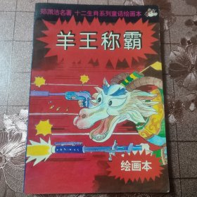 羊王称霸