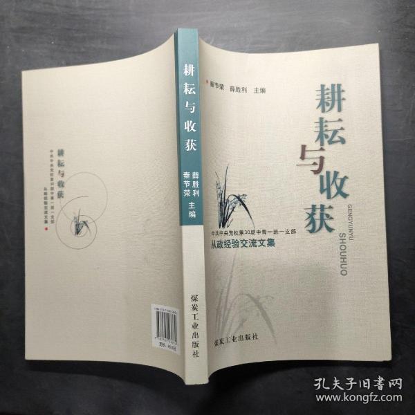 耕耘与收获 : 中共中央党校第30期中青一班一支部
从政经验交流文集