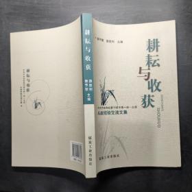 耕耘与收获 : 中共中央党校第30期中青一班一支部
从政经验交流文集