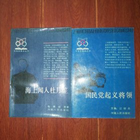 (中华民国史丛书)国民党起义将领+海上闻人杜月笙 共2册合售（自然旧 近未阅 无划迹 品相看图自鉴）