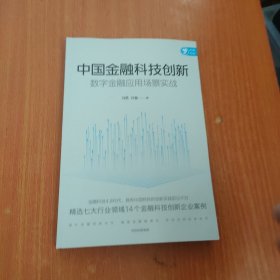 中国金融科技创新：数字金融应用场景实战