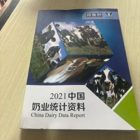 2021中国奶业统计资料