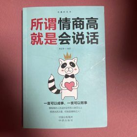 沟通的艺术：所谓情商高就是会说话
内页有破损，详情见图。