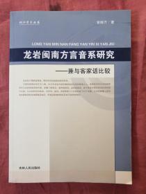 龙岩闽南方言音系研究 : 兼与客家话比较