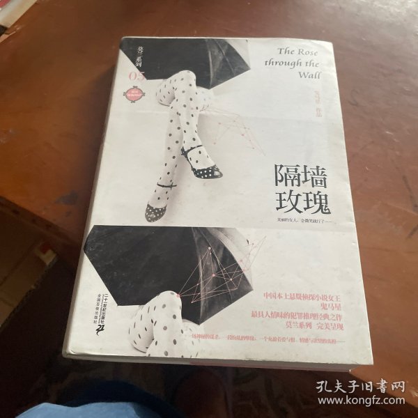 隔墙玫瑰：莫兰系列 05