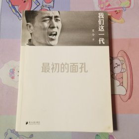 我们这一代：最初的面孔