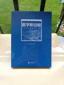 数字新动能：广东产业转型数字力量（全新未拆封）