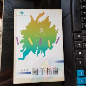 阑干拍遍