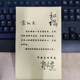 中共大同市委郭良孝贺卡两枚