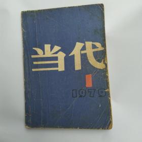 当代 杂志创刊号1979年第一期总第一期(65品16开外观破损卷角水渍严重参看书影320页)54834