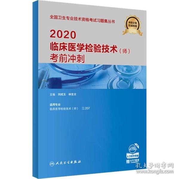 2020临床医学检验技术（师）考前冲刺