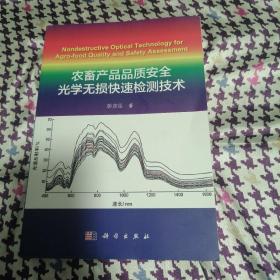 农畜产品品质安全光学无损快速检测技术