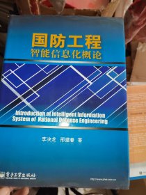 国防工程智能信息化概论