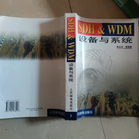 SDH  WDM设备与系统