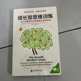 成长型思维训练：12个月改变学生思维模式指导手册