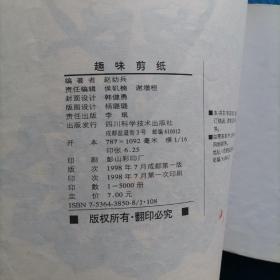趣味剪纸 【102】