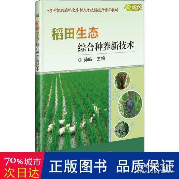 稻田生态综合种养新技术