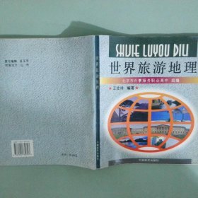 世界旅游地理