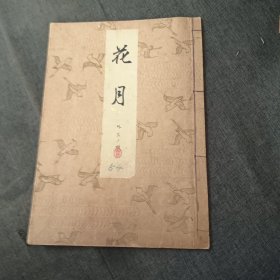 花月 昭和14年p