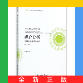 媒介分析(传播技术神话的解读第2版)/未名社科新闻与传播研究丛书