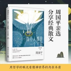 每个人都是一个宇宙：全新修订版，周国平亲选经典散文集，分享富有哲理的人生智慧。