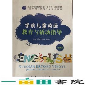 学前儿童英语教育与活动指导楚晴航空工业出9787516520451