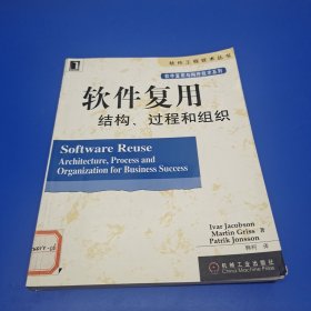 软件复用结构、过程和组织