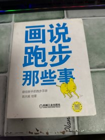 画说跑步那些事：给新手的跑步指导手册（签名本）