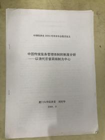 中国传统盐务管理体制的制度分析——以清代官督商销制为中心