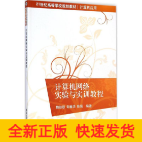 计算机网络实验与实训教程/21世纪高等学校规划教材·计算机应用