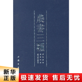 农书三种：齐民要术、农桑辑要、广蚕桑说辑補