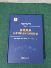 青藏高原地-气耦合系统变化及其全球气候效应——专辑Ⅱ：青藏高原对季风和全球气候的影响