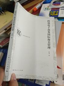 跨境电子商务国际海关管理(上海海关学院学术文库)