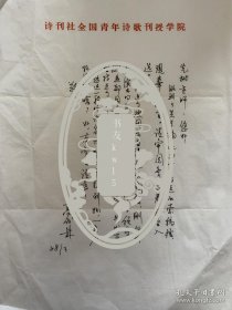 高伐林志朱先树信札及打印诗稿各1页附封。高伐林，1950年出生于武汉。中国作家，朦胧诗派代表人物之一。毕业于武汉大学中文系。祖籍系湖北省鄂州市华容镇高家大湾，祖父高维舟早年留学日本，父亲高有炳教授是武汉市第二医院外科主任。