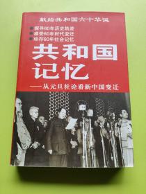 共和国记忆—从元旦社论看新中国变迁