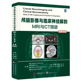 颅脑影像与临床神经解剖：  MRI与CT图谱（原著第4版）