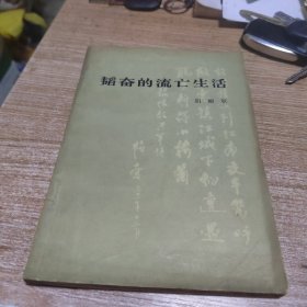 韬奋的流亡生活