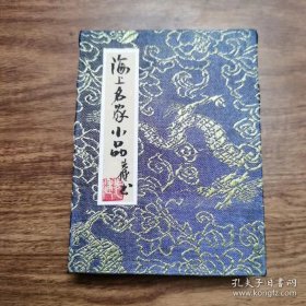 连环画名家毛笔精品书画册页：《海派名家小品》（庞先健先生题签，二十一位名画家签名钤印，殷恩光画作一幅，邬海佳画作一幅，胡震国画作一幅，庞先健画作一幅，陈运星画作一幅，金奎画作一幅，庞先健书法一幅）