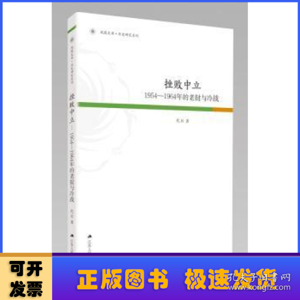 凤凰文库·历史研究系列 挫败中立：1954-1964年的老挝与冷战