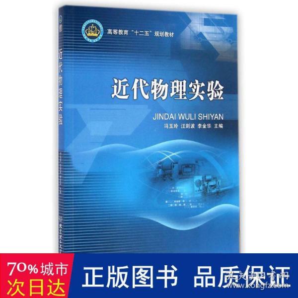 近代物理实验/高等教育“十二五”规划教材