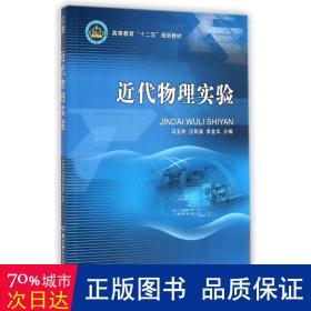 近代物理实验/高等教育“十二五”规划教材