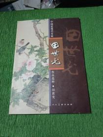 中国近现代名家作品选粹：田世光