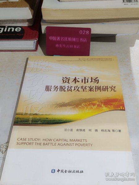 资本市场服务脱贫攻坚案例研究