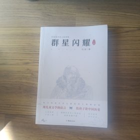 群星闪耀写给儿童的中国历史名人故事集（套装共5册）