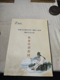 内蒙古自治区中医(蒙医)医术确有专长人员执业培训教材