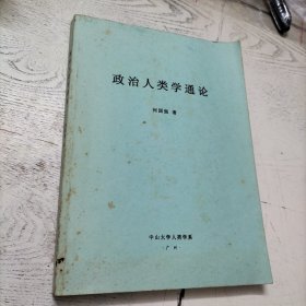 政治人类学通论