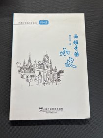 外教社外语小史系列：西班牙语小史