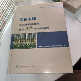 绿色丰碑三北防护林体系建设40年治理典范精/三北防护林体系建设40年系列丛书